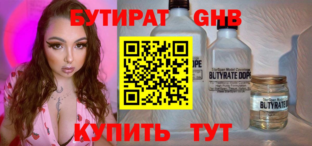 Краснодар  БУТИРАТ бутандиол  Вход с VPN 